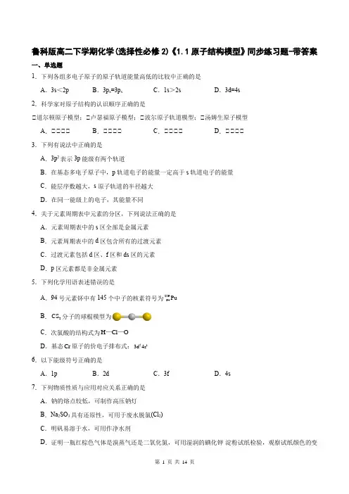 鲁科版高二下学期化学(选择性必修2)《1.1原子结构模型》同步练习题-带答案