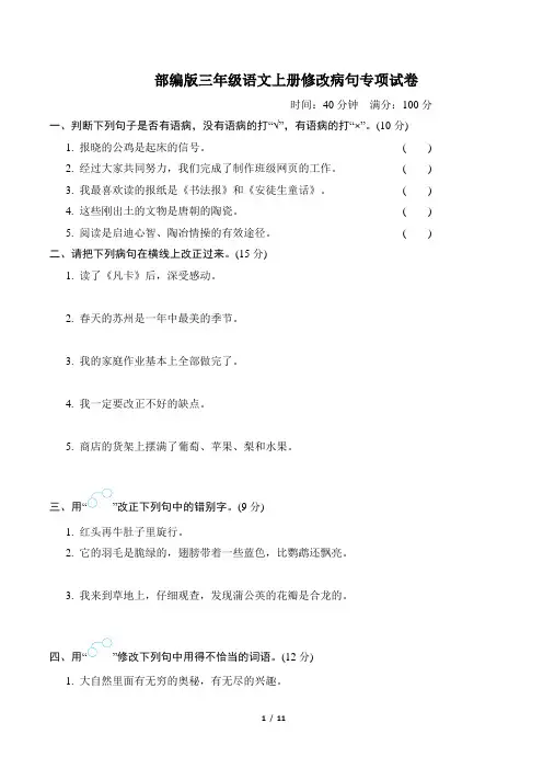 部编版三年级语文上册期末《修改病句》专项复习试卷 附答案