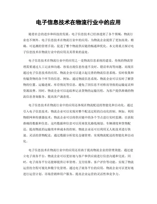 电子信息技术在物流行业中的应用