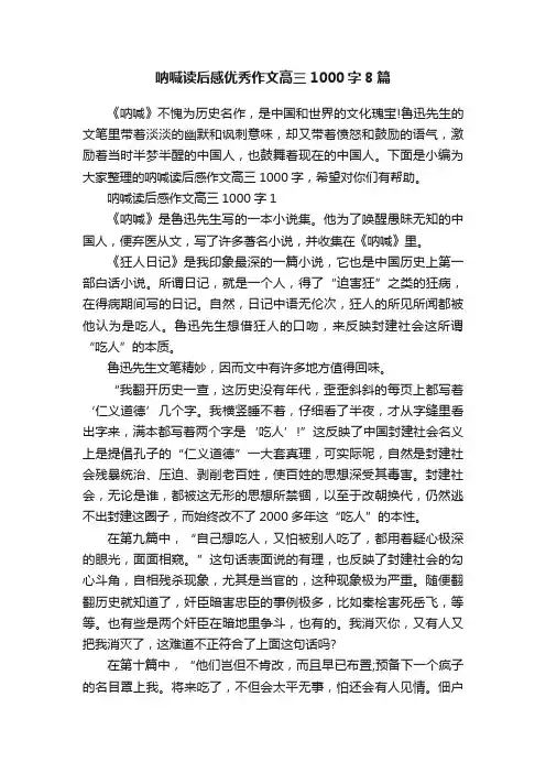 呐喊读后感优秀作文高三1000字8篇