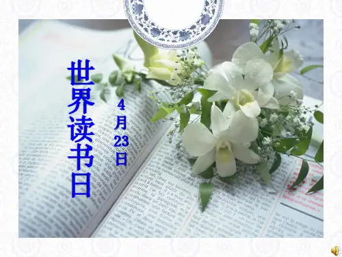 世界读书日主题班会课件