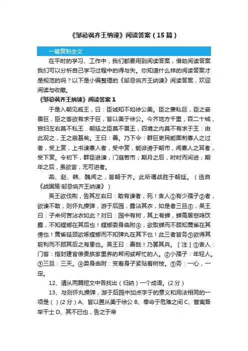 《邹忌讽齐王纳谏》阅读答案（15篇）
