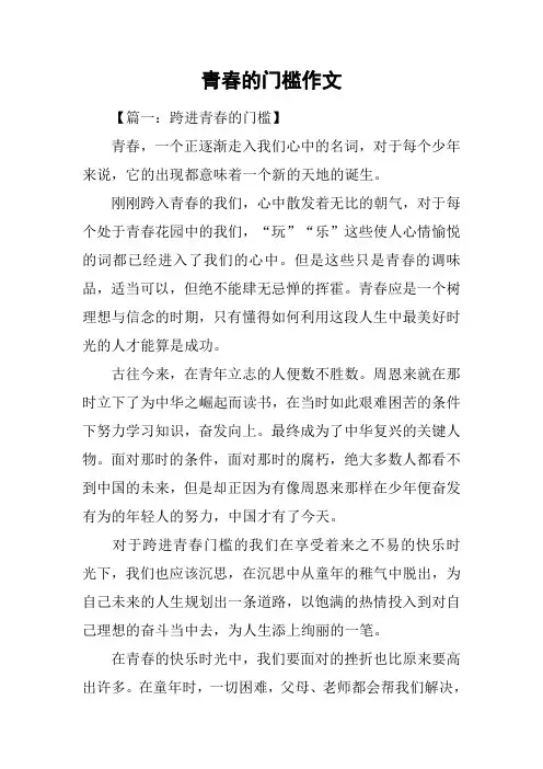 青春的门槛作文