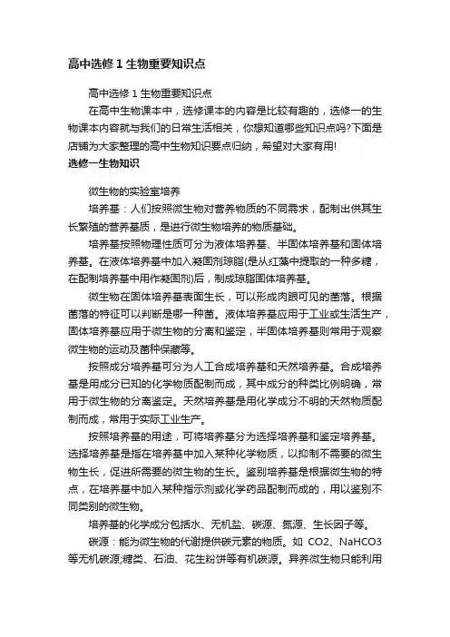 高中选修1生物重要知识点