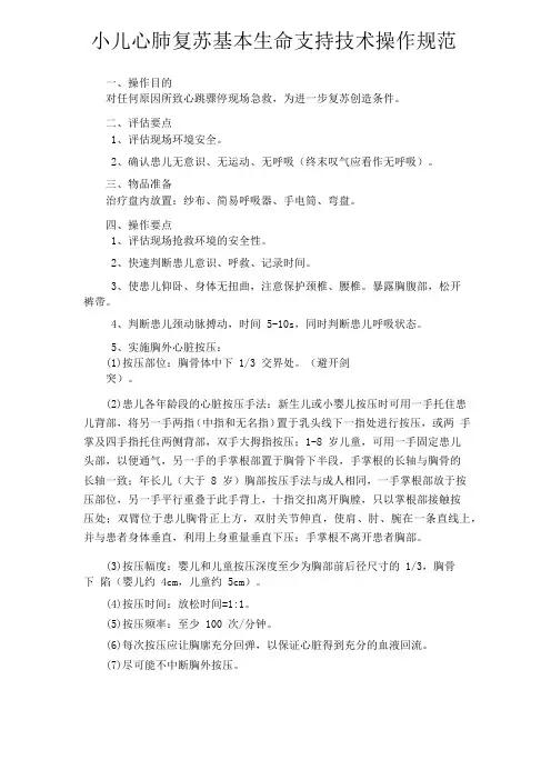 小儿心肺复苏基本生命支持技术操作规范 
