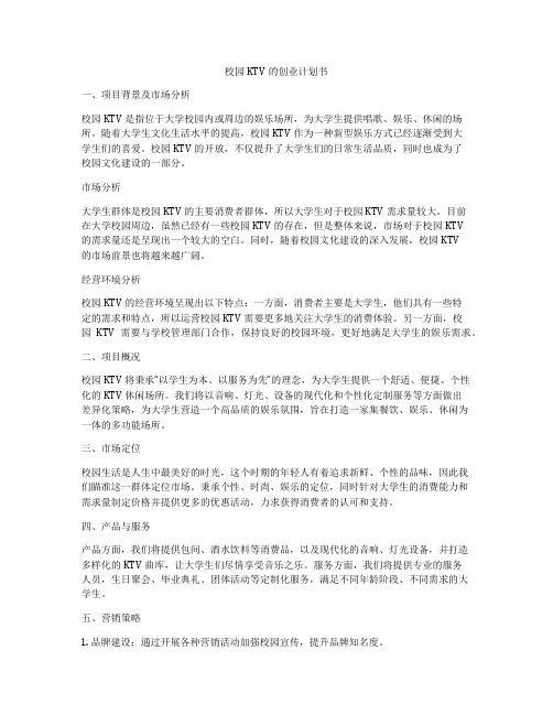 校园KTV的创业计划书