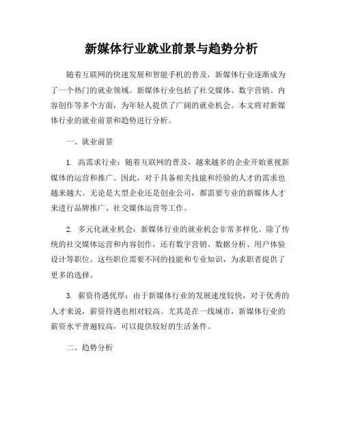 新媒体行业就业前景与趋势分析