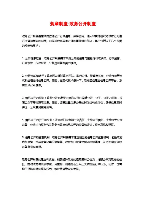 规章制度-政务公开制度
