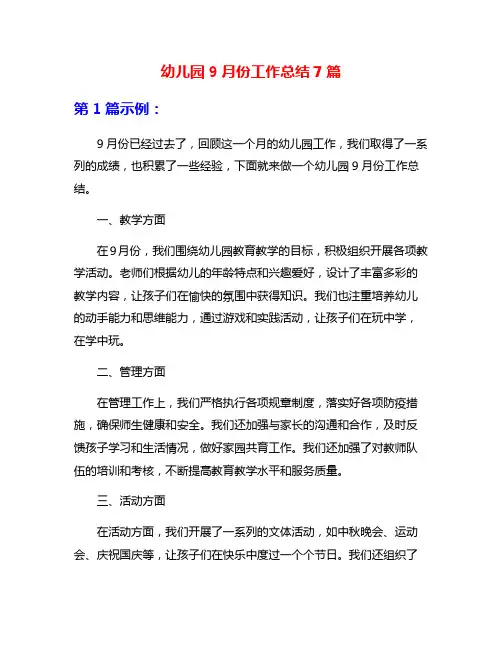 幼儿园9月份工作总结7篇