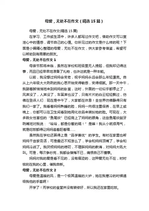 母爱，无处不在作文（精选15篇）