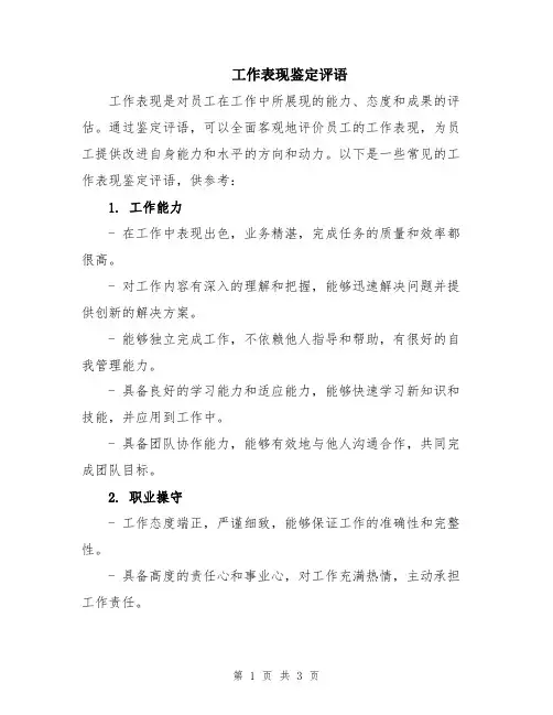 工作表现鉴定评语