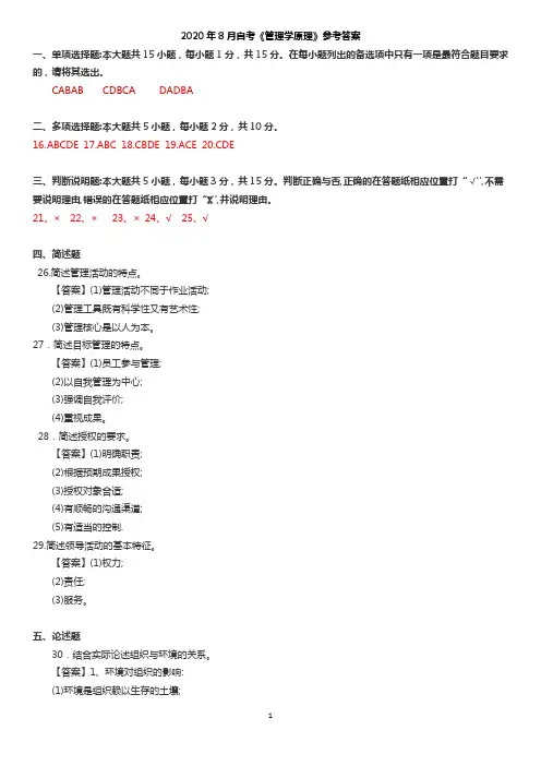 2020年8月管理学原理参考答案