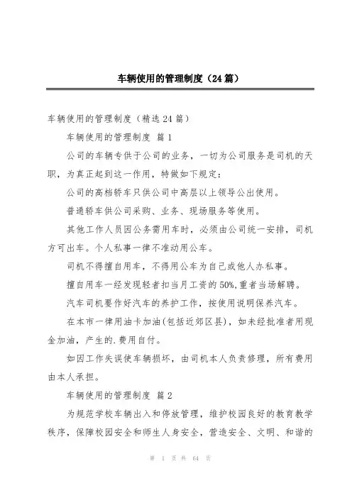 车辆使用的管理制度(24篇)