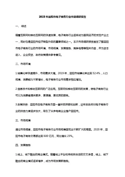 2023年益阳市电子商务行业市场调研报告