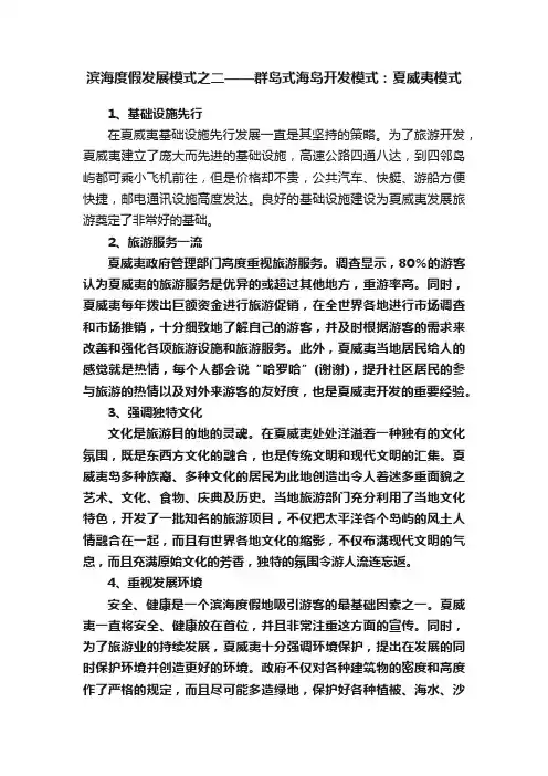 滨海度假发展模式之二——群岛式海岛开发模式：夏威夷模式