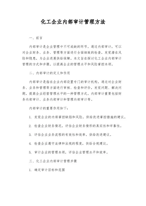 化工企业内部审计管理办法
