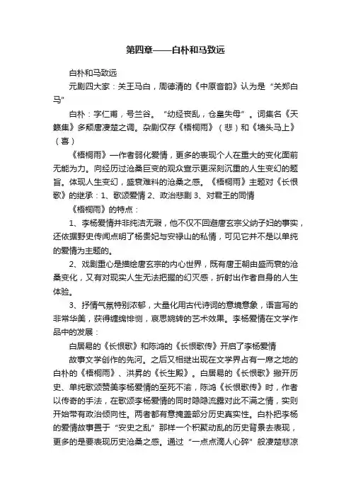 第四章——白朴和马致远