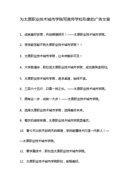为太原职业技术城市学院写宣传学校形象的广告文案