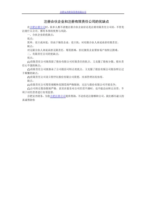 注册合伙企业和注册有限责任公司的优缺点