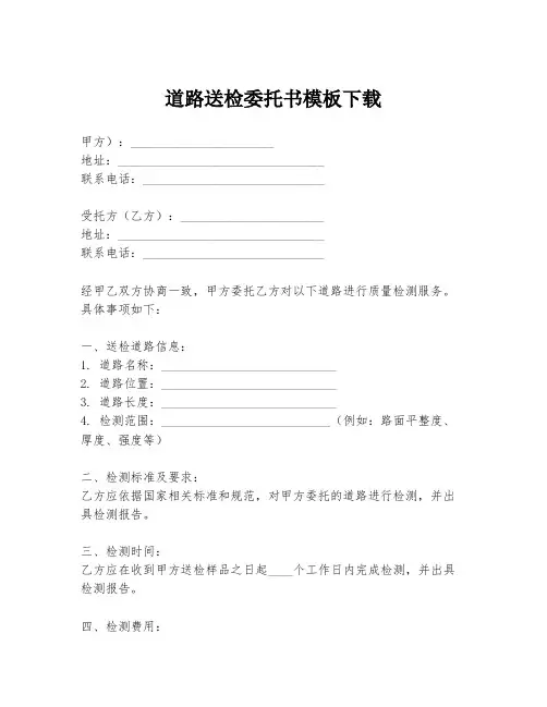 道路送检委托书模板下载