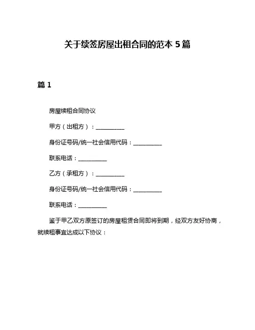 关于续签房屋出租合同的范本5篇