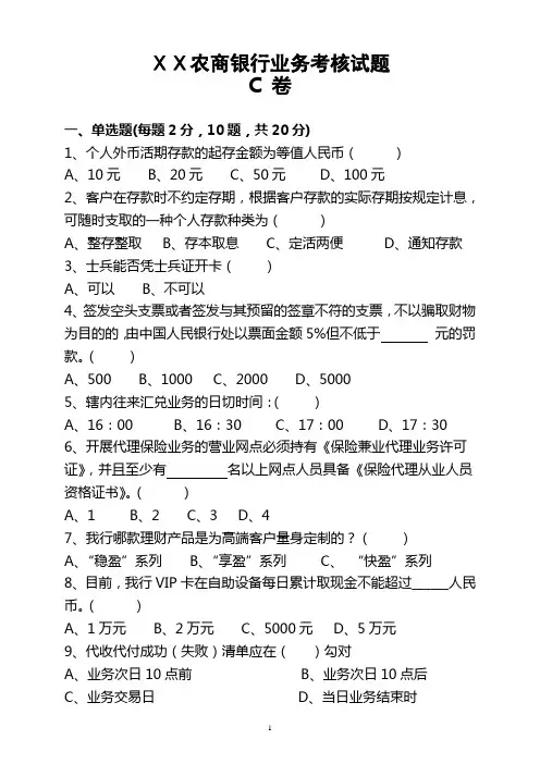 农商银行业务考核试题(C卷_含答案)