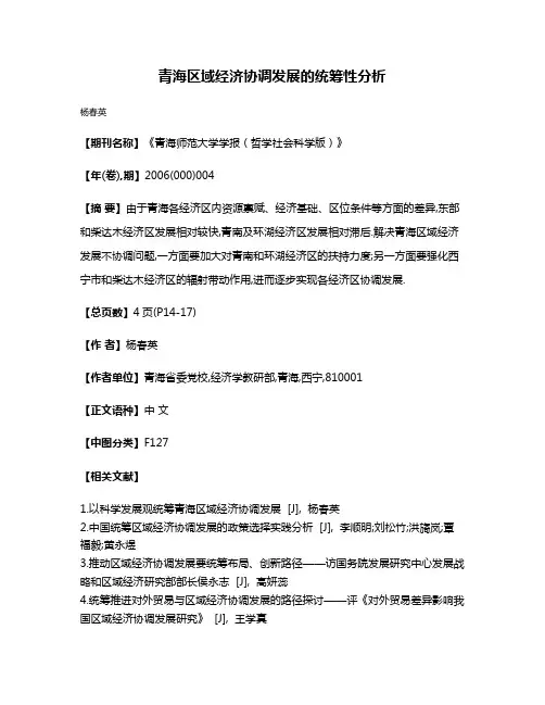 青海区域经济协调发展的统筹性分析