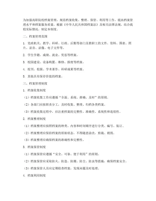 高职院校档案管理制度