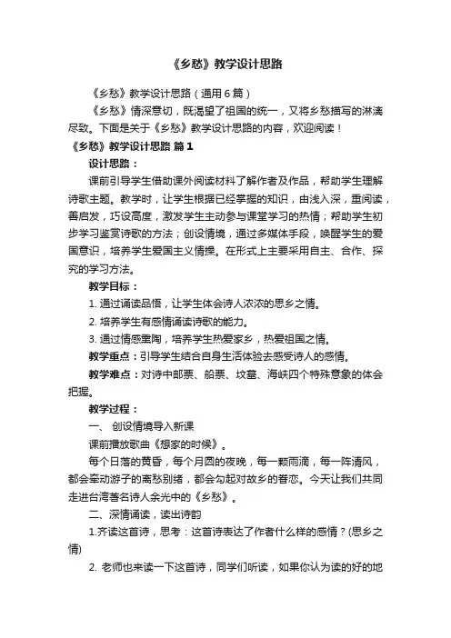 《乡愁》教学设计思路（通用6篇）
