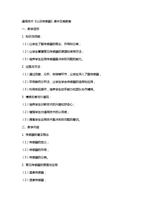 技术《认识传感器》课件及其教案