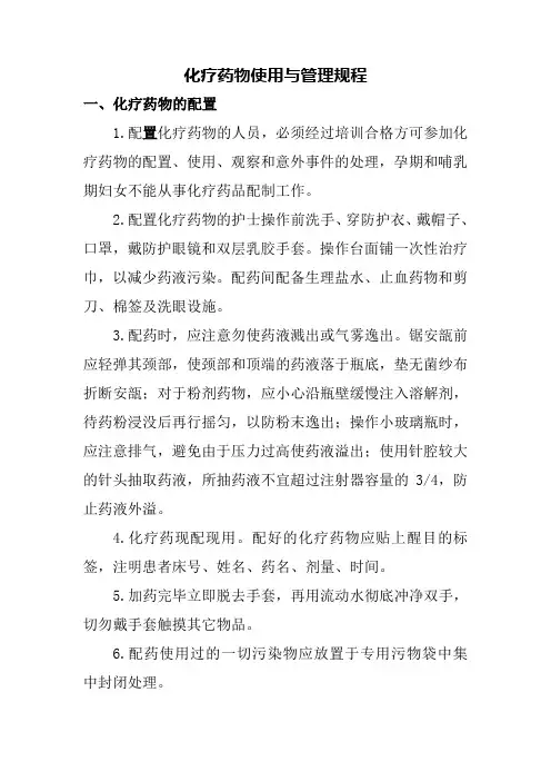 化疗药物使用与管理规程