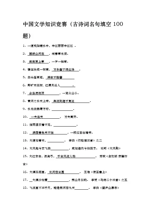 中国文学知识竞赛(古诗词名句填空100题)