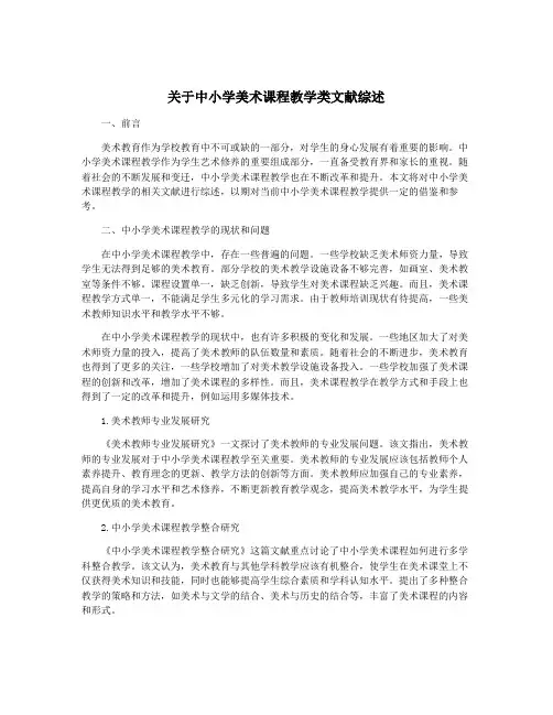 关于中小学美术课程教学类文献综述