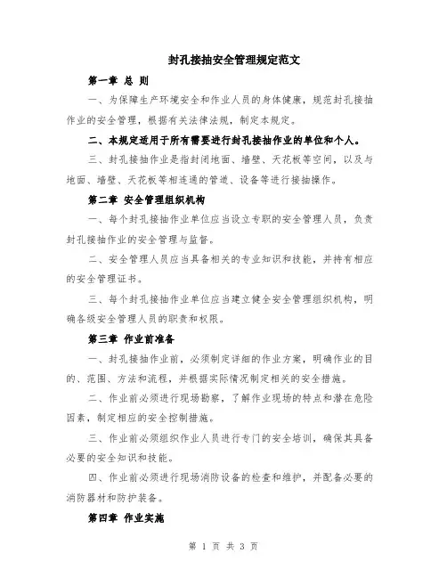 封孔接抽安全管理规定范文