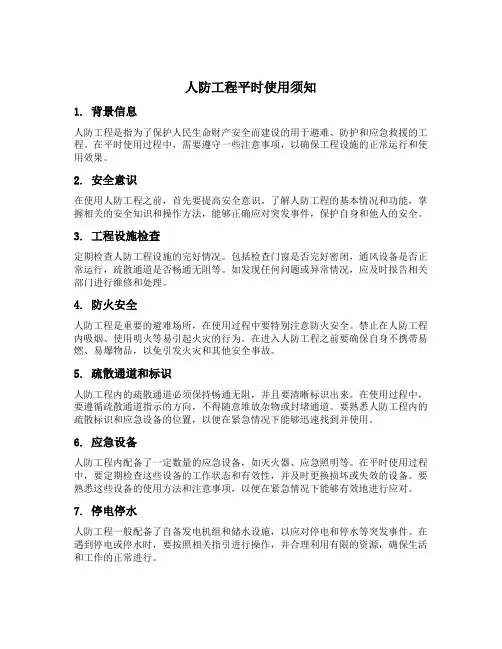 人防工程平时使用须知