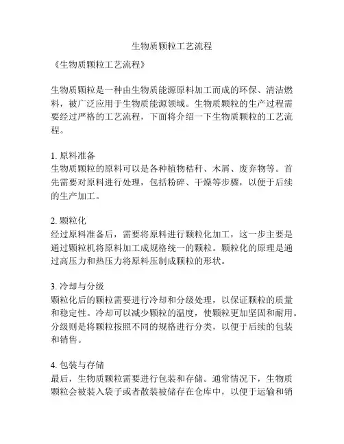 生物质颗粒工艺流程