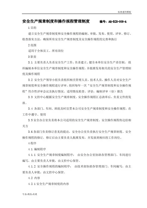 【安全管理】安全生产规章制度和安全操作规程管理制度(标准通用)