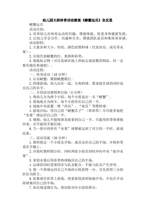 幼儿园大班体育活动教案《螃蟹运瓜》含反思