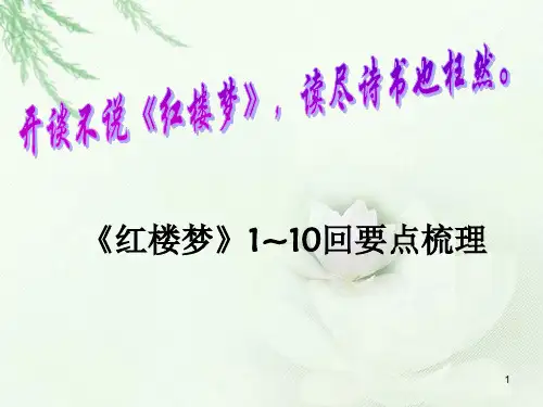 红楼梦1~10回要点(课堂PPT)