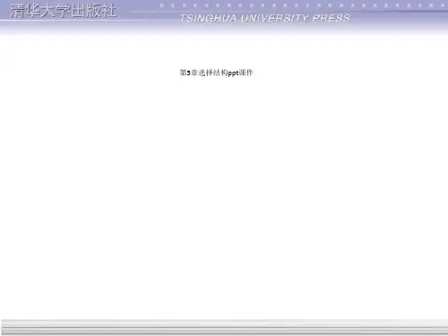 第5章选择结构ppt课件