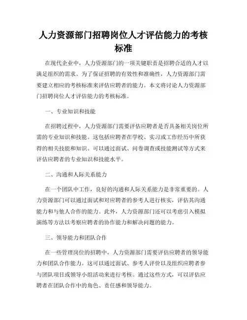 人力资源部门招聘岗位人才评估能力的考核标准
