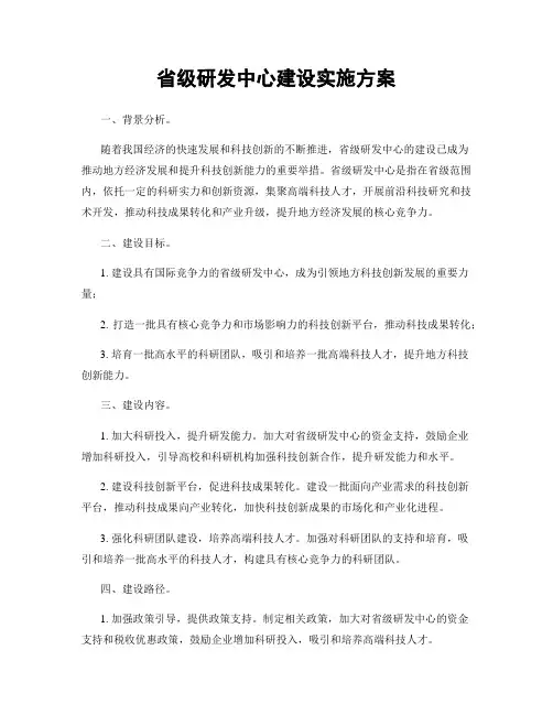 省级研发中心建设实施方案