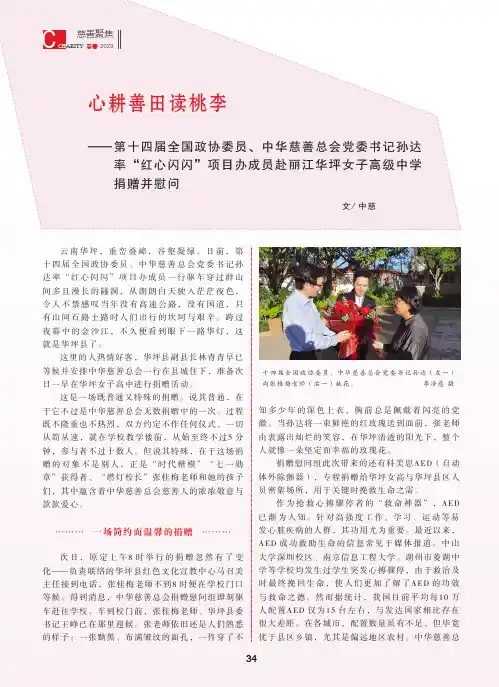 心耕善田读桃李——第十四届全国政协委员、中华慈善总会党委书记孙达率“红心闪闪”项目办成员赴丽江华坪女