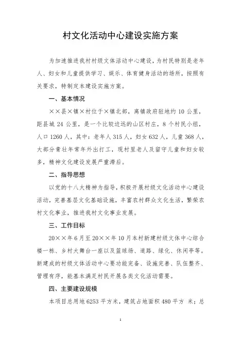 村文化活动中心建设实施方案
