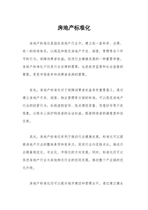 房地产标准化