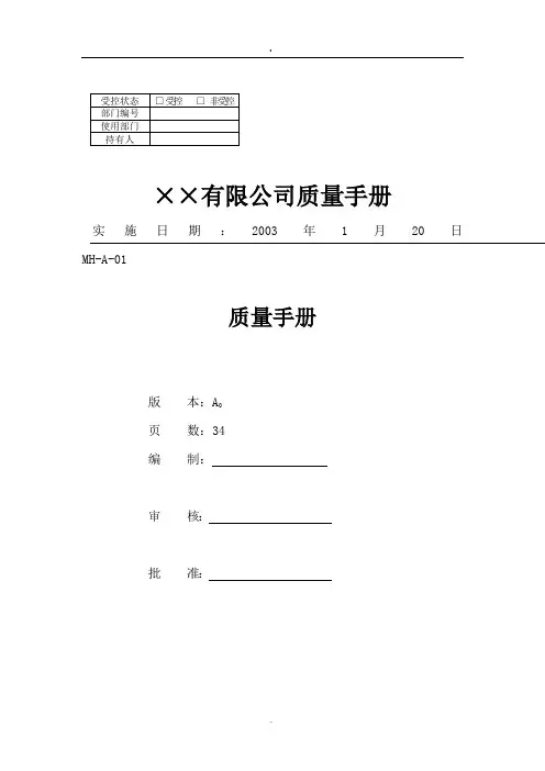xx公司的质量手册(doc 8页)
