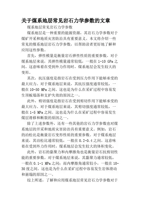 关于煤系地层常见岩石力学参数的文章