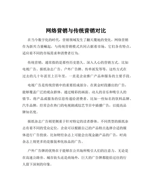 网络营销与传统营销对比