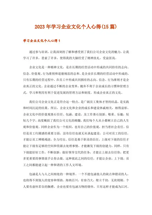 2023年学习企业文化个人心得(15篇)