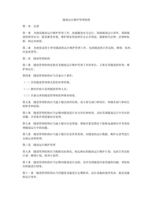 隧道运行维护管理制度